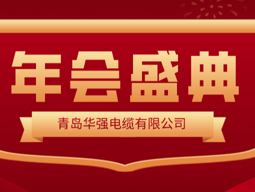 龍行龘龘 · 前程朤朤——華強電纜2024新春年會圓滿舉行！