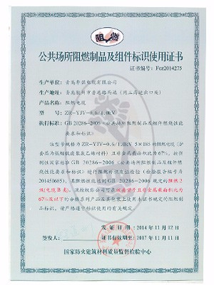 阻燃制品及組件標識使用證書3